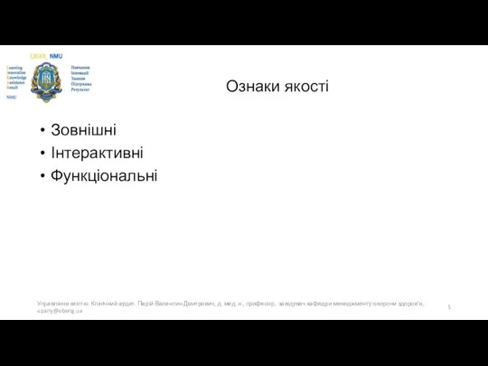 Ознаки якості Зовнішні Інтерактивні Функціональні Управління якістю. Клінічний аудит. Парій