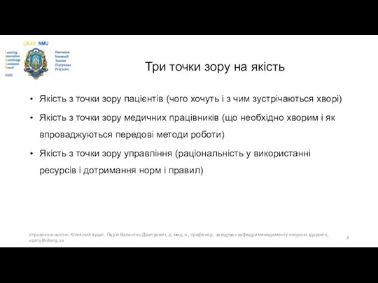 Три точки зору на якість Якість з точки зору пацієнтів