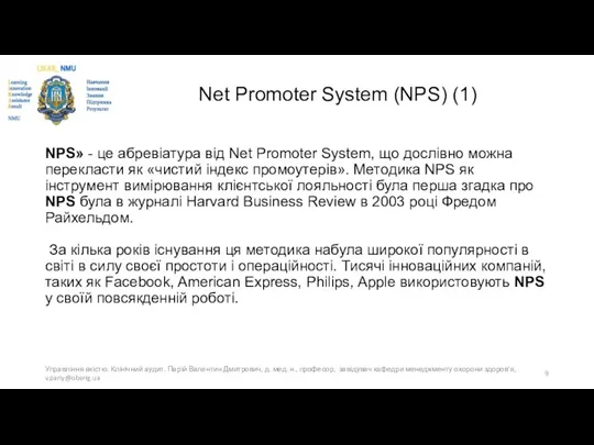 Net Promoter System (NPS) (1) NPS» - це абревіатура від