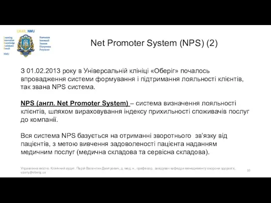 Net Promoter System (NPS) (2) З 01.02.2013 року в Універсальній