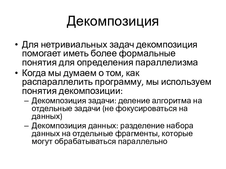 Декомпозиция Для нетривиальных задач декомпозиция помогает иметь более формальные понятия