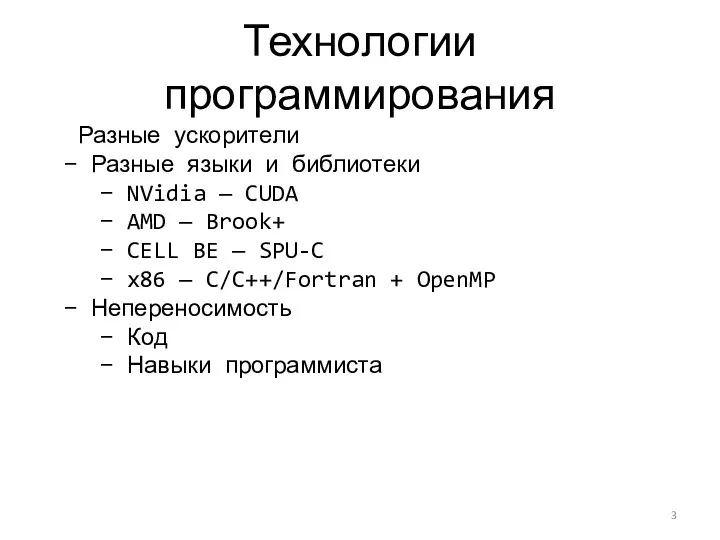 Технологии программирования Разные ускорители Разные языки и библиотеки NVidia —