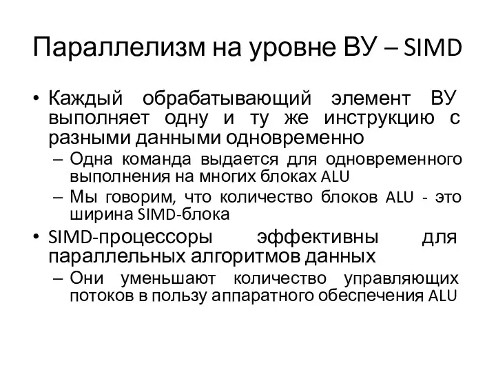 Параллелизм на уровне ВУ – SIMD Каждый обрабатывающий элемент ВУ