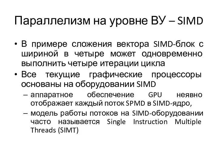 Параллелизм на уровне ВУ – SIMD В примере сложения вектора