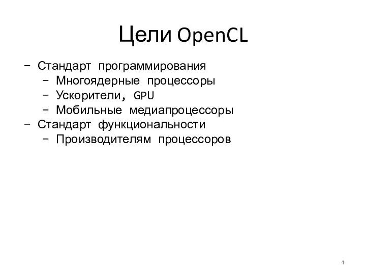 Цели OpenCL Стандарт программирования Многоядерные процессоры Ускорители, GPU Мобильные медиапроцессоры Стандарт функциональности Производителям процессоров