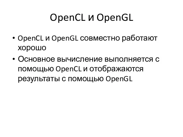 OpenCL и OpenGL OpenCL и OpenGL совместно работают хорошо Основное