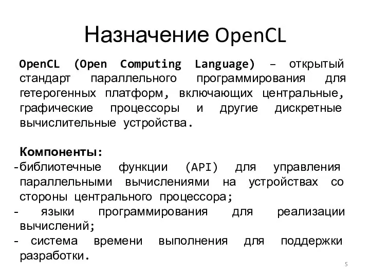 Назначение OpenCL OpenCL (Open Computing Language) – открытый стандарт параллельного