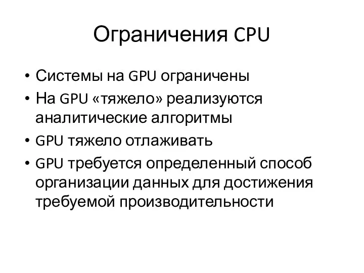 Ограничения CPU Системы на GPU ограничены На GPU «тяжело» реализуются