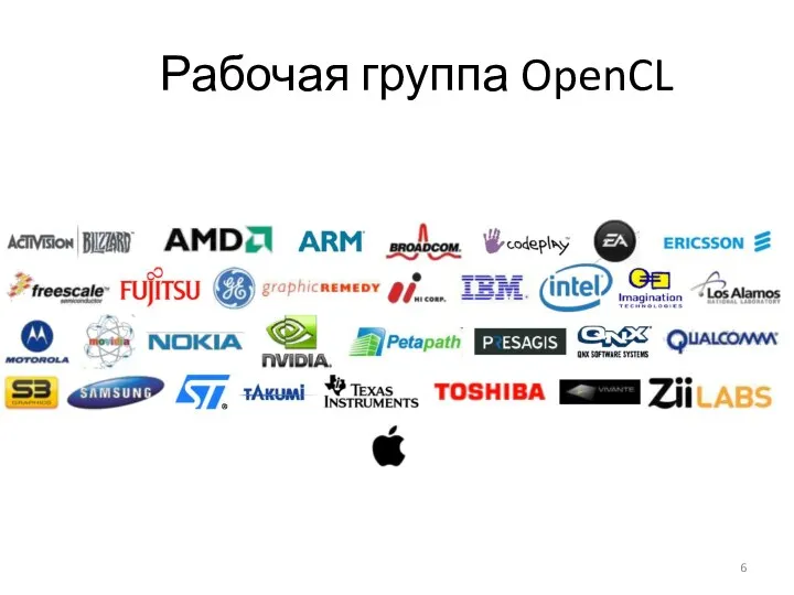 Рабочая группа OpenCL