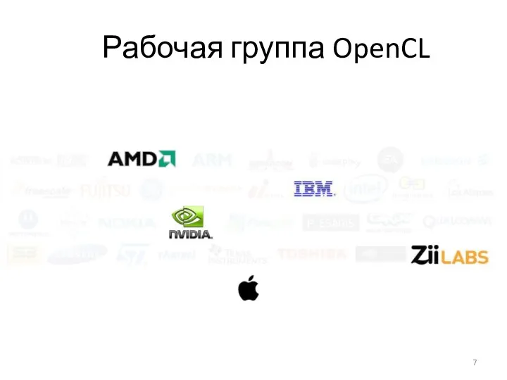 Рабочая группа OpenCL