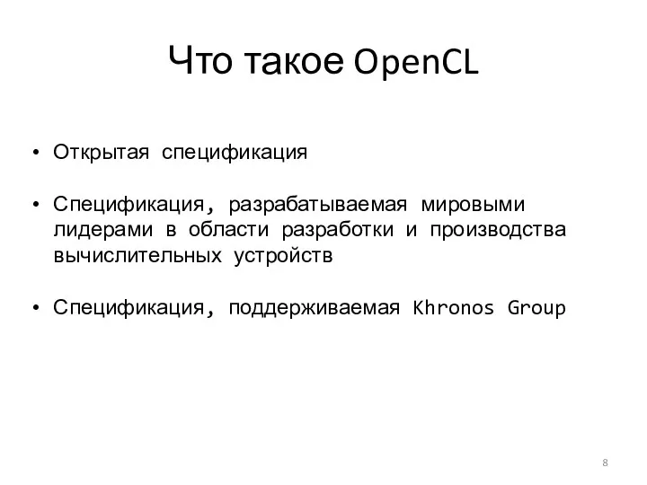 Что такое OpenCL Открытая спецификация Спецификация, разрабатываемая мировыми лидерами в