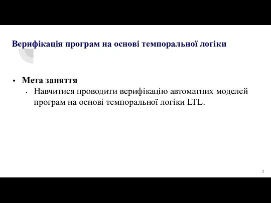 Верифікація програм на основі темпоральної логіки Мета заняття Навчитися проводити