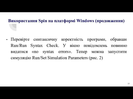 Перевірте синтаксичну коректність програми, обравши Run/Run Syntax Check. У вікно