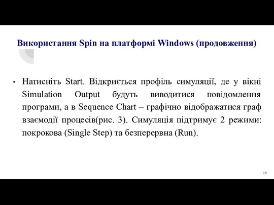 Натисніть Start. Відкриється профіль симуляції, де у вікні Simulation Output