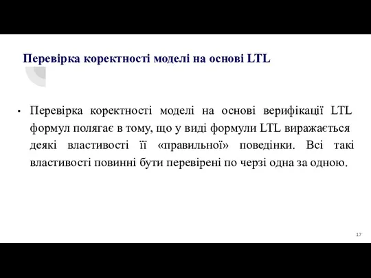 Перевірка коректності моделі на основі верифікації LTL формул полягає в