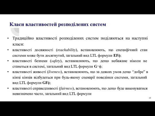 Традиційно властивості розподілених систем поділяються на наступні класи: властивості досяжності