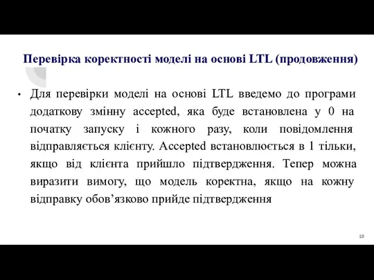 Для перевірки моделі на основі LTL введемо до програми додаткову