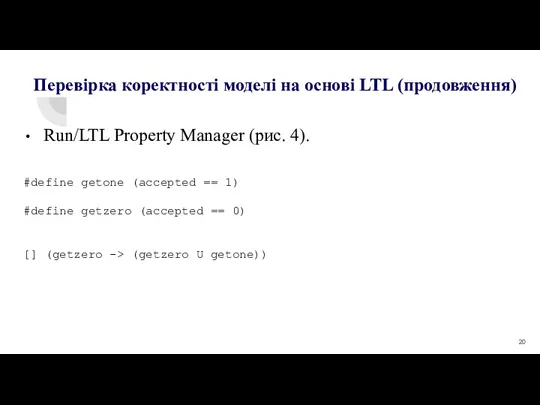 Run/LTL Property Manager (рис. 4). #define getone (accepted == 1)