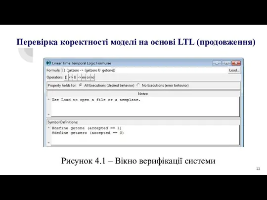 Рисунок 4.1 – Вікно верифікації системи Перевірка коректності моделі на основі LTL (продовження)