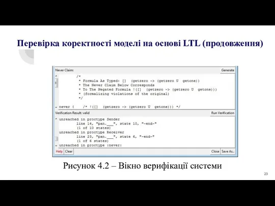 Рисунок 4.2 – Вікно верифікації системи Перевірка коректності моделі на основі LTL (продовження)