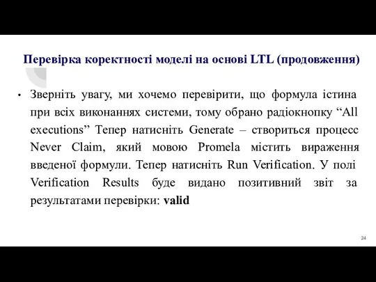 Зверніть увагу, ми хочемо перевірити, що формула істина при всіх