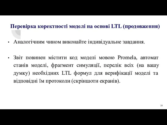 Аналогічним чином виконайте індивідуальне завдання. Звіт повинен містити код моделі