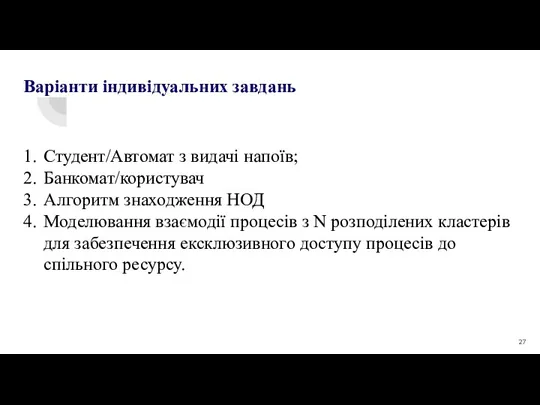 Варіанти індивідуальних завдань 1. Студент/Автомат з видачі напоїв; 2. Банкомат/користувач