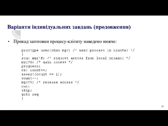 Варіанти індивідуальних завдань (продовження) Прикад заготовки процесу-клієнту наведено нижче: