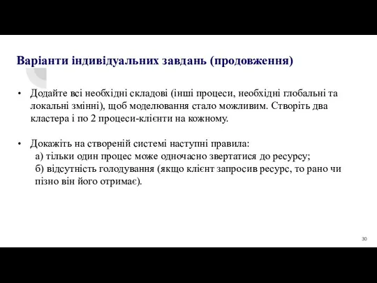 Варіанти індивідуальних завдань (продовження) Додайте всі необхідні складові (інші процеси,