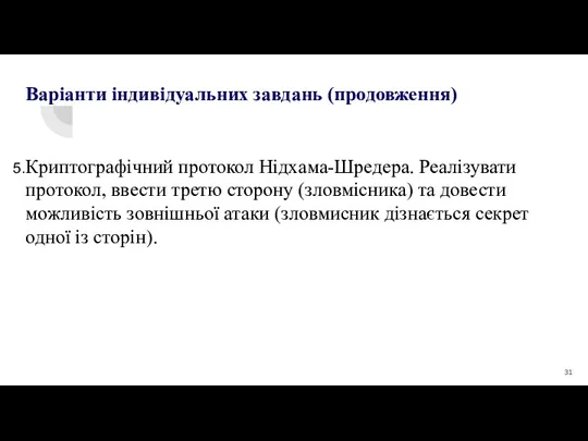 Варіанти індивідуальних завдань (продовження) Криптографічний протокол Нідхама-Шредера. Реалізувати протокол, ввести