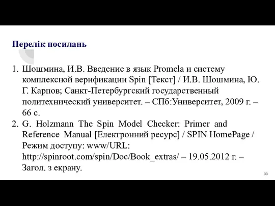 Перелік посилань 1. Шошмина, И.В. Введение в язык Promela и