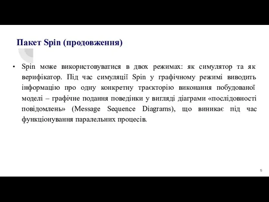 Spin може використовуватися в двох режимах: як симулятор та як