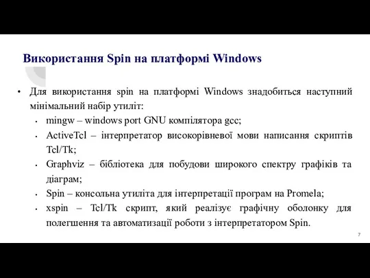 Для використання spin на платформі Windows знадобиться наступний мінімальний набір