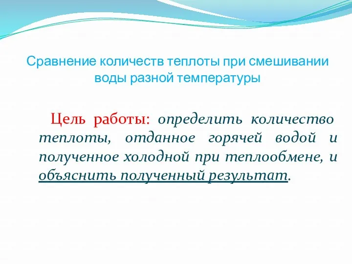 Сравнение количеств теплоты при смешивании воды разной температуры Цель работы: