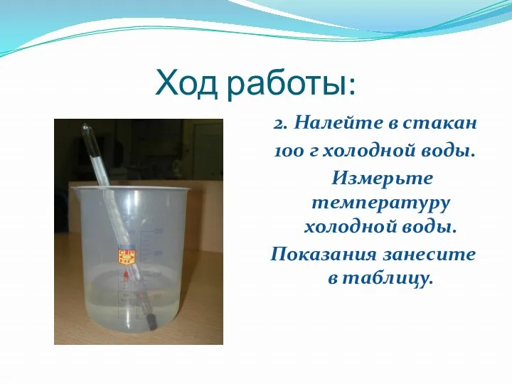 Ход работы: 2. Налейте в стакан 100 г холодной воды.