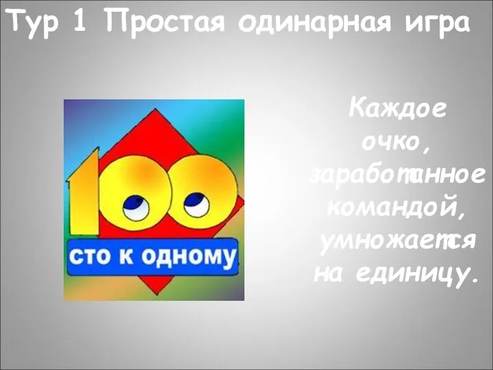 Тур 1 Простая одинарная игра Каждое очко, заработанное командой, умножается на единицу.