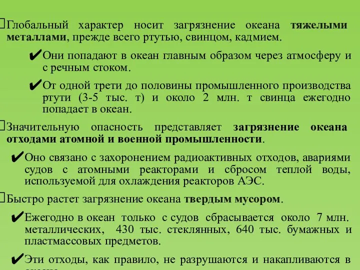 Глобальный характер носит загрязнение океана тяжелыми металлами, прежде всего ртутью,