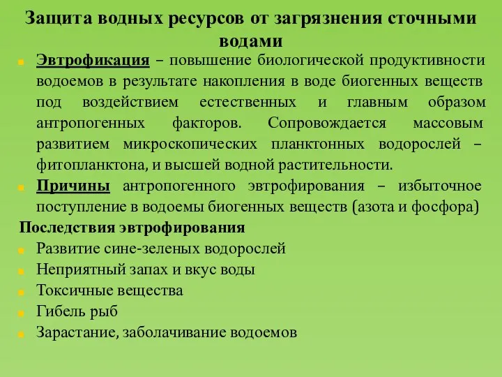 Защита водных ресурсов от загрязнения сточными водами Эвтрофикация – повышение