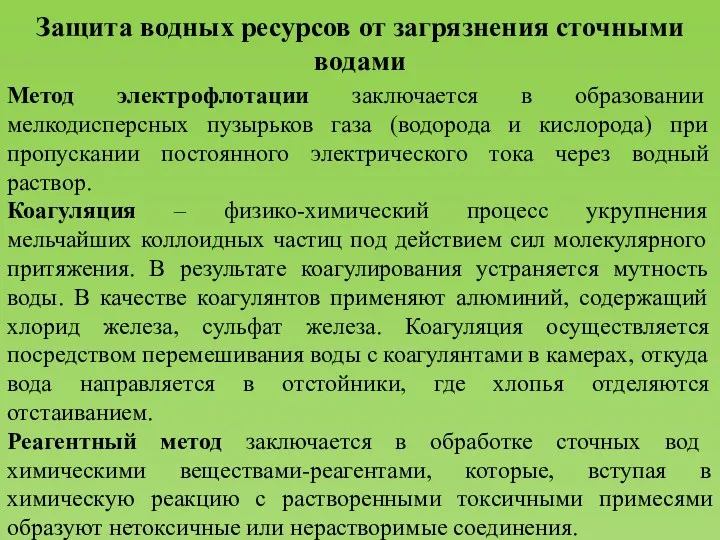 Защита водных ресурсов от загрязнения сточными водами Метод электрофлотации заключается