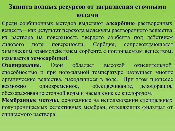 Защита водных ресурсов от загрязнения сточными водами Среди сорбционных методов