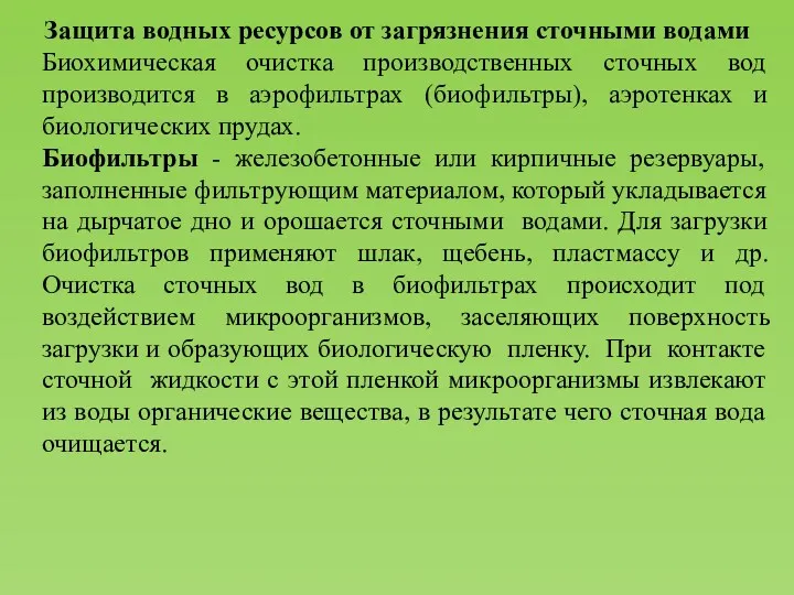 Защита водных ресурсов от загрязнения сточными водами Биохимическая очистка производственных