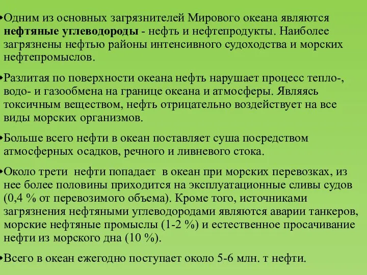 Одним из основных загрязнителей Мирового океана являются нефтяные углеводороды -