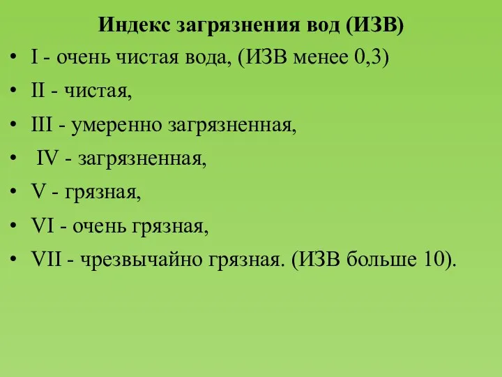 Индекс загрязнения вод (ИЗВ) I - очень чистая вода, (ИЗВ