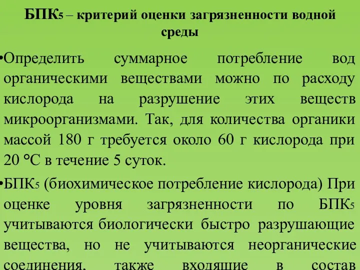 БПК5 – критерий оценки загрязненности водной среды Определить суммарное потребление