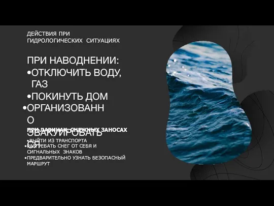 ПРИ НАВОДНЕНИИ: ОТКЛЮЧИТЬ ВОДУ, ГАЗ ПОКИНУТЬ ДОМ ОРГАНИЗОВАННО ЭВАКУИРОВАТЬСЯ ДЕЙСТВИЯ