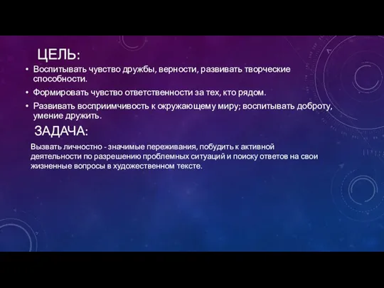 ЦЕЛЬ: Воспитывать чувство дружбы, верности, развивать творческие способности. Формировать чувство