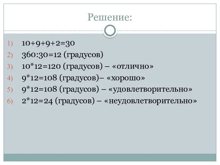 Решение: 10+9+9+2=30 360:30=12 (градусов) 10*12=120 (градусов) – «отлично» 9*12=108 (градусов)–