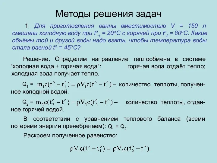 Методы решения задач 1. Для приготовления ванны вместимостью V =