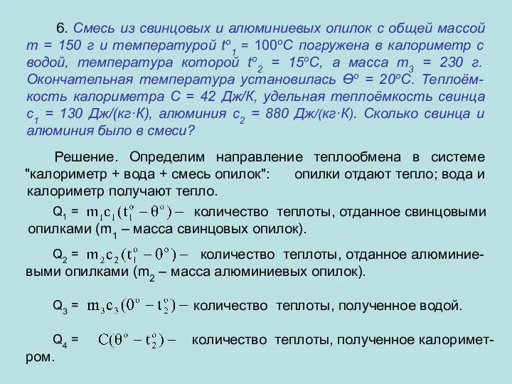 6. Смесь из свинцовых и алюминиевых опилок с общей массой