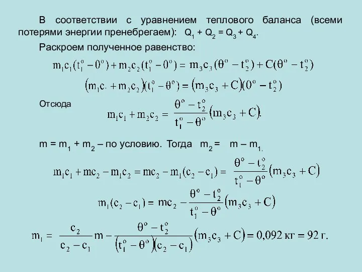 В соответствии с уравнением теплового баланса (всеми потерями энергии пренебрегаем):